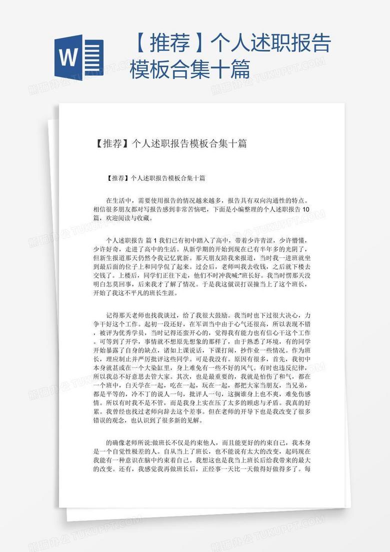 【推荐】个人述职报告模板合集十篇