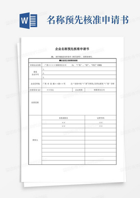方便的广西公司注册第一步企业名称预先核准申请书(新)