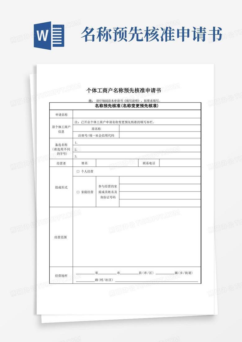 好用的广州市个体工商户名称预先核准申请书