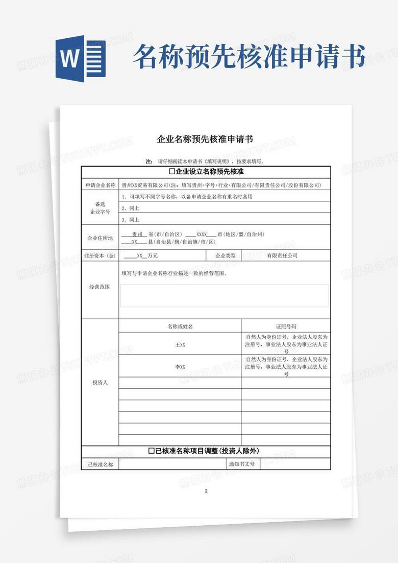 大气版企业名称预先核准申请表
