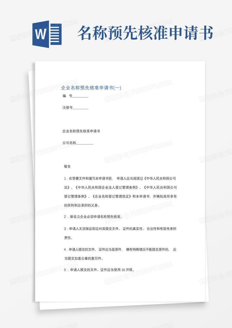 通用版企业名称预先核准申请书(一)精选5篇