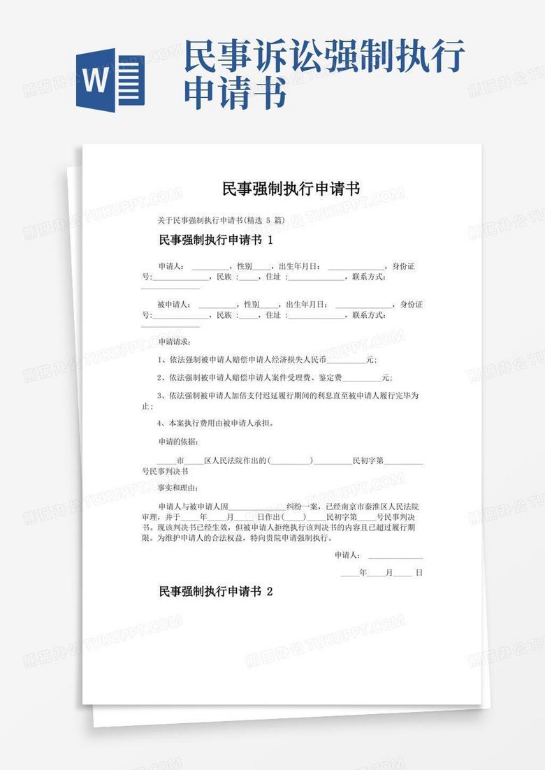 简易版民事强制执行申请书