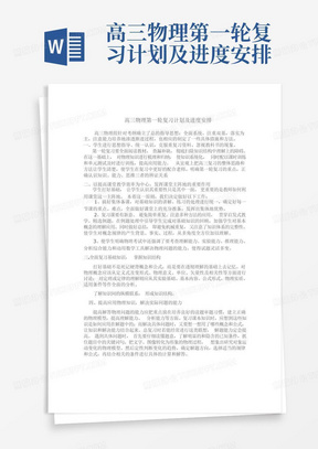 高三物理第一轮复习计划及进度安排-