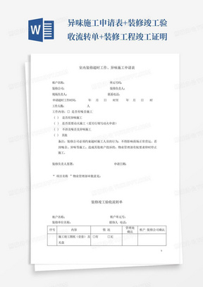 异味施工申请表+装修竣工验收流转单+装修工程竣工证明-