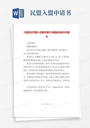 简洁的中国民主同盟入民盟申请书民盟加入条件申请书