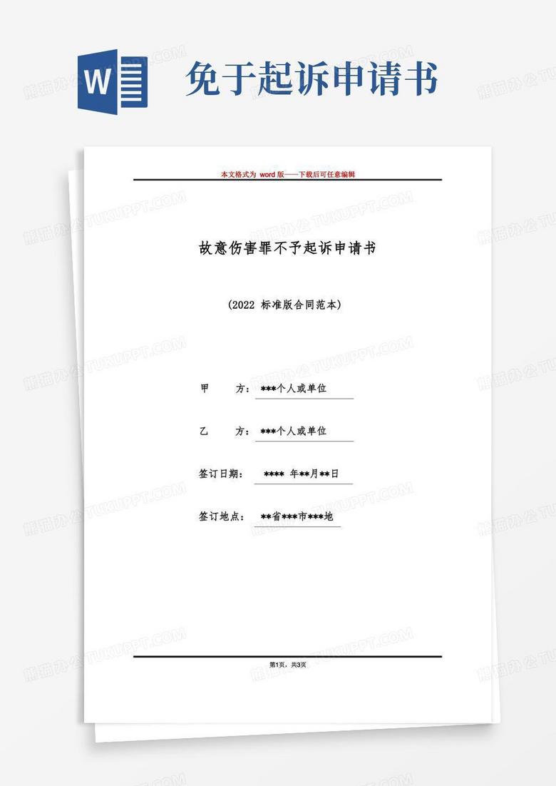 简易版故意伤害罪不予起诉申请书（标准版）