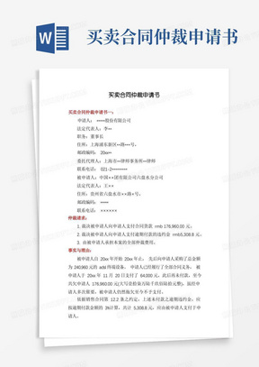 通用版买卖合同仲裁申请书