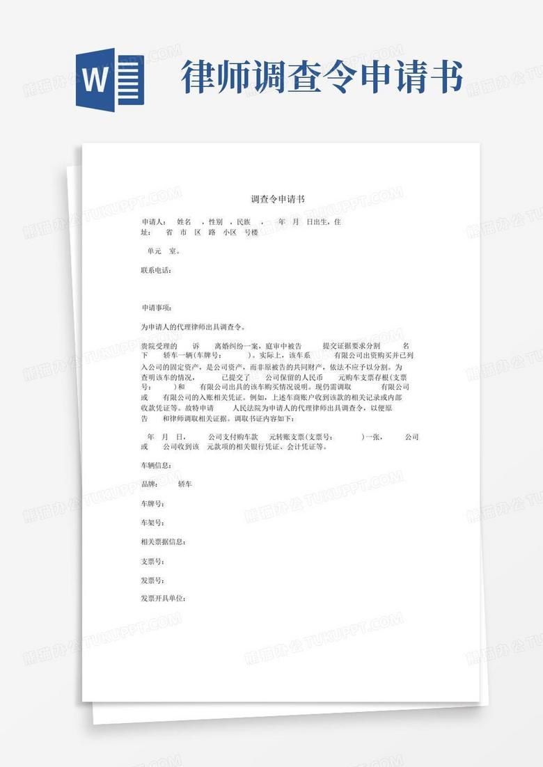 简易版调查令申请书(向法院提交)