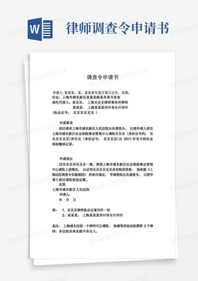 通用版调查令申请书杨浦等法院版本2个律师