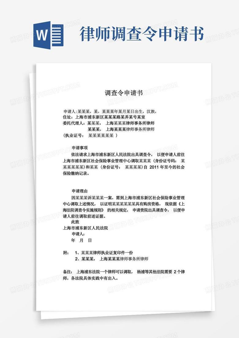 通用版调查令申请书杨浦等法院版本2个律师