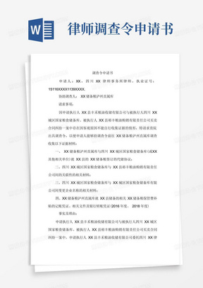 大气版律师调查令申请书