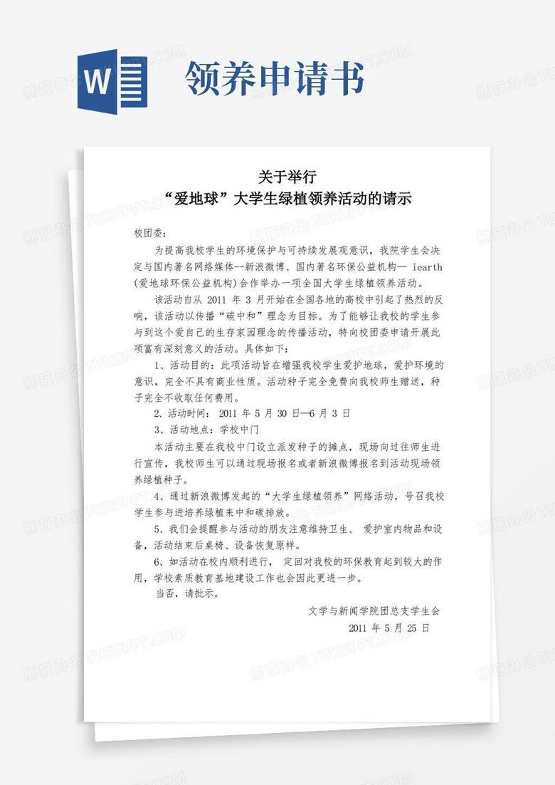 方便的大学生绿植领养活动申请书