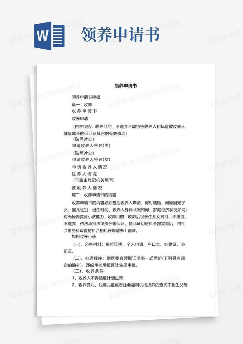 简易版领养申请书模板