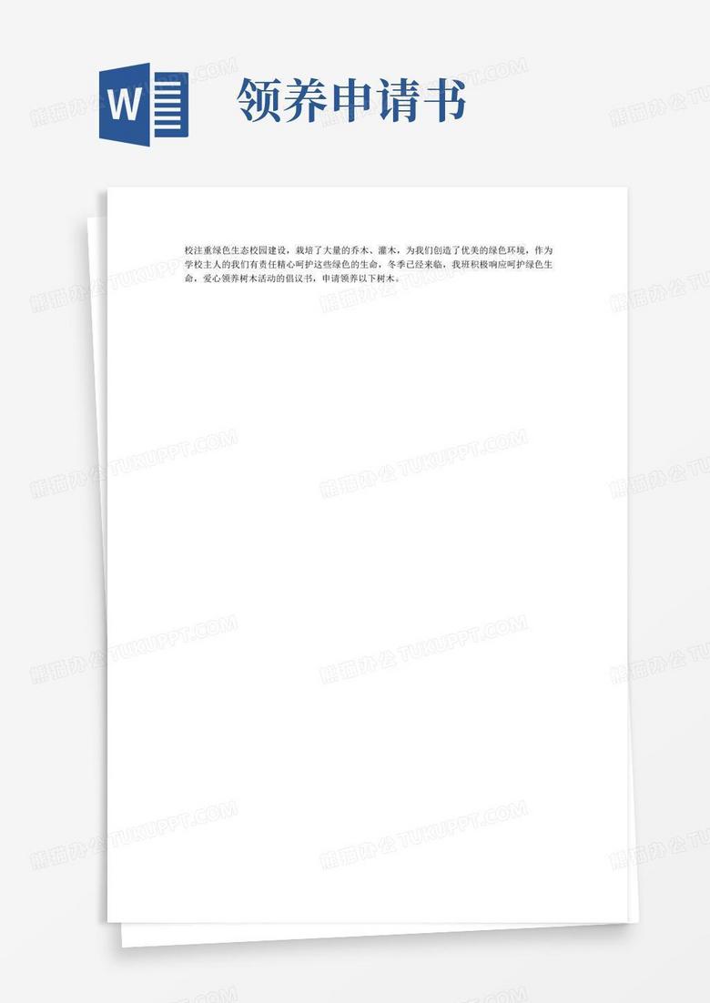 实用的领养树木申请书