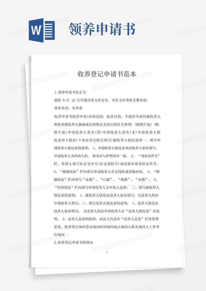 简洁的收养登记申请书范本