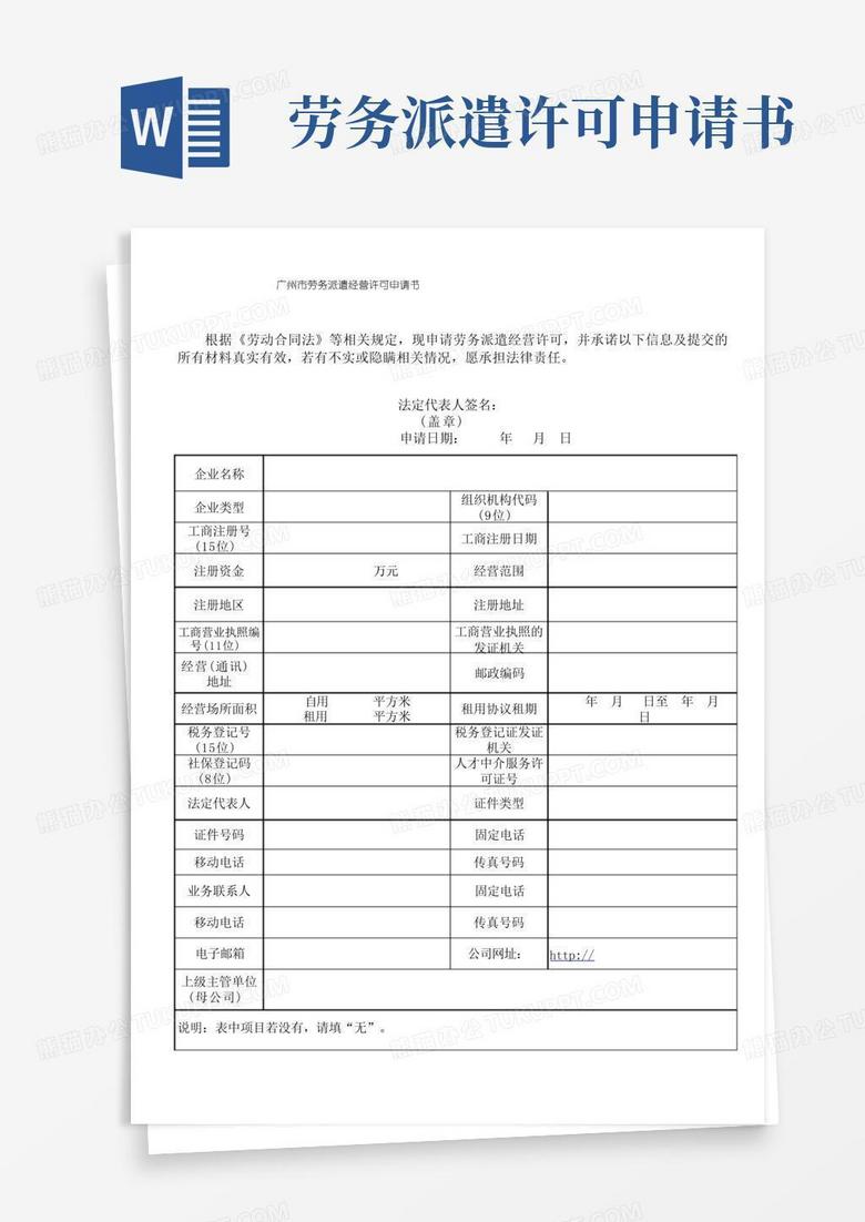 大气版广州市劳务派遣经营许可申请书