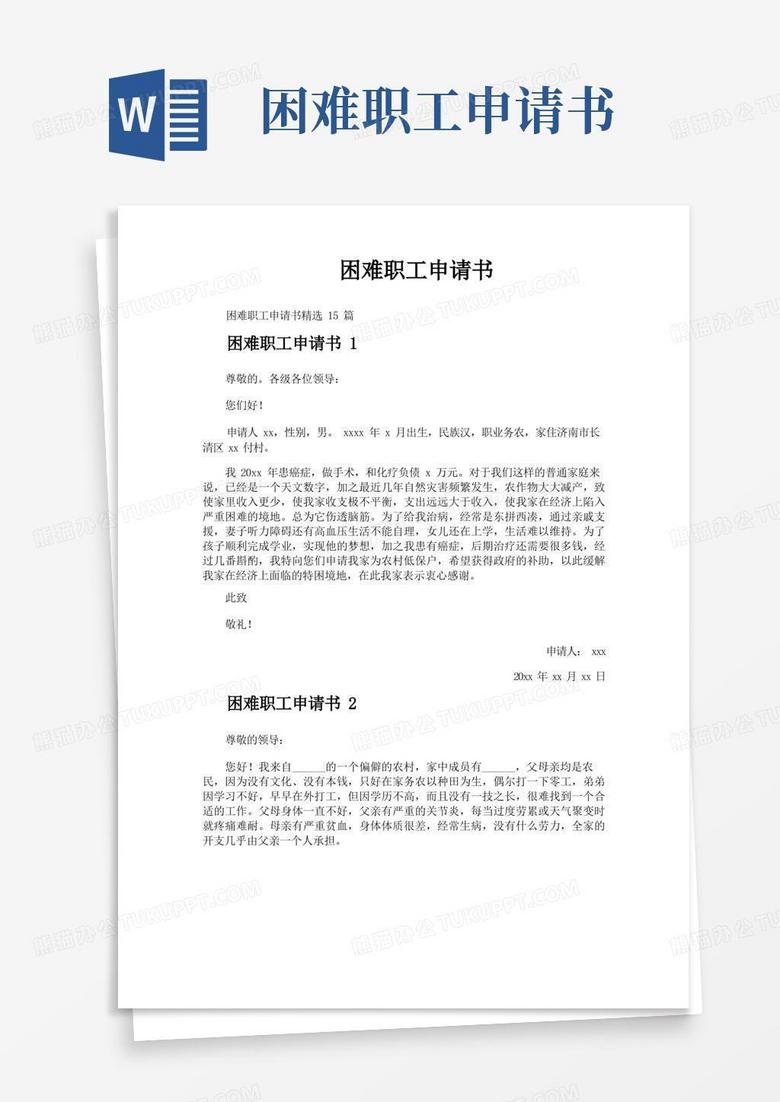 通用版困难职工申请书