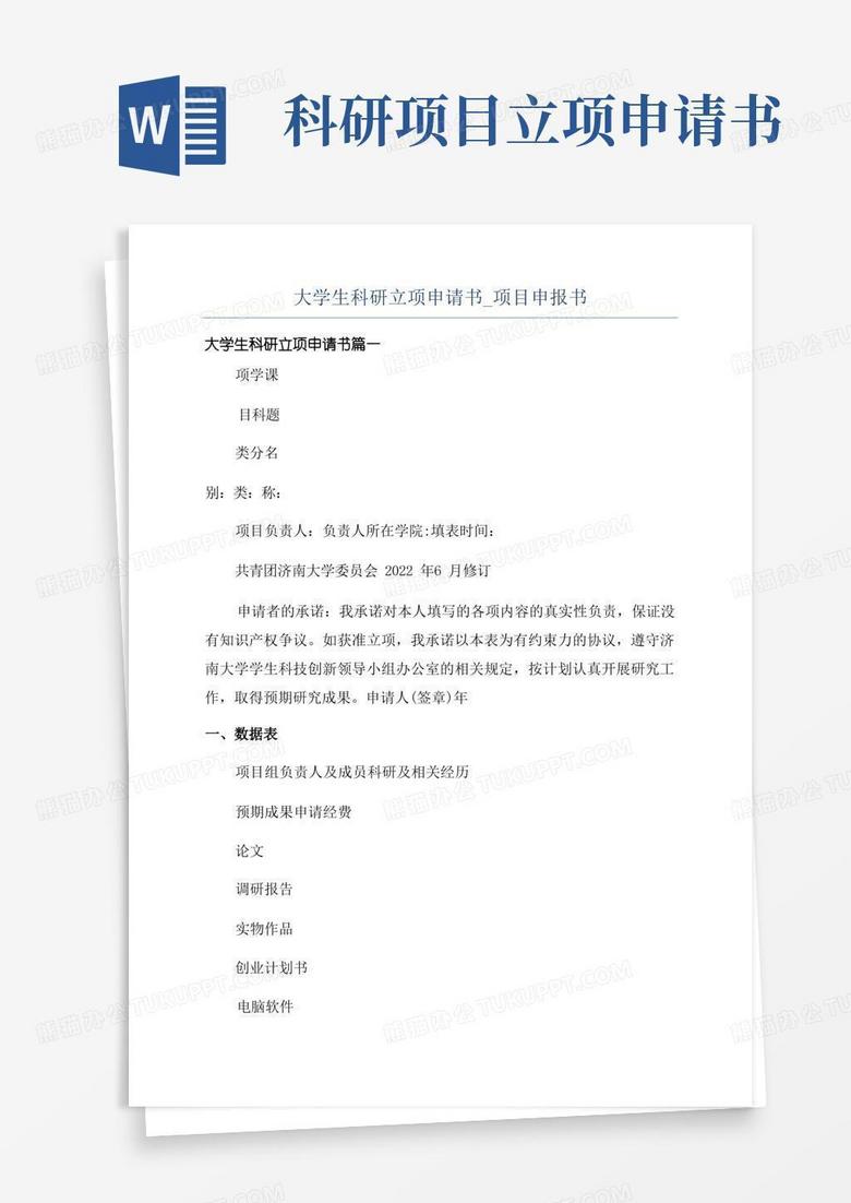 通用版大学生科研立项申请书_项目申报书