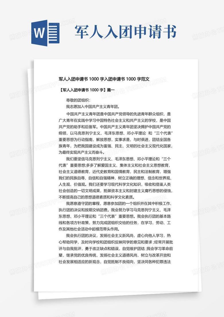好用的军人入团申请书1000字入团申请书1000字范文