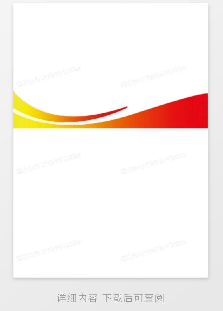 实用页眉页脚word模板