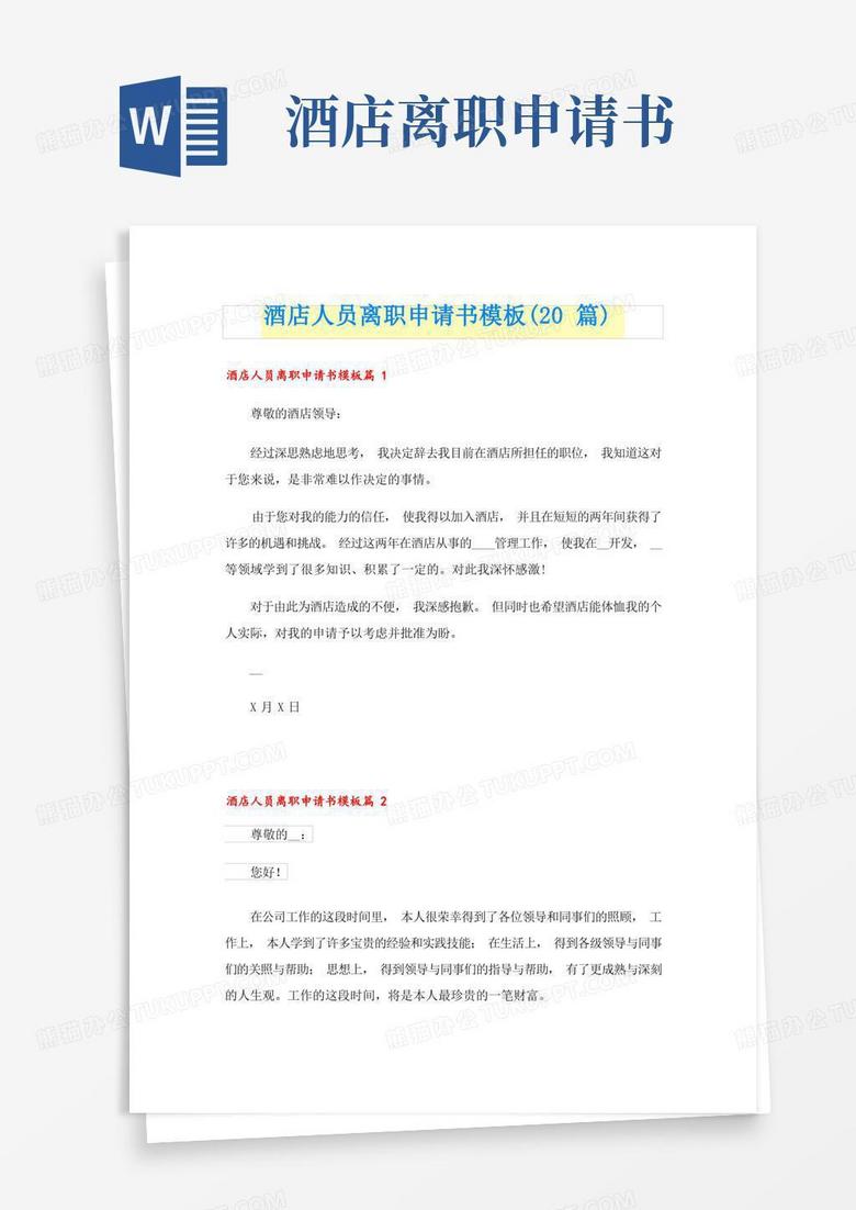 方便的酒店人员离职申请书模板(20篇)
