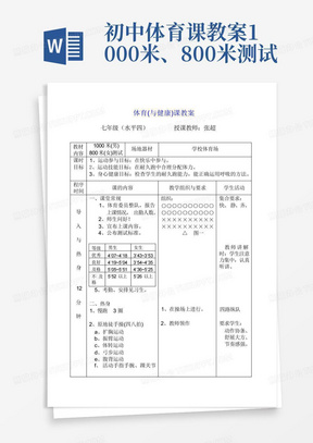 初中体育课教案1000米、800米测试-