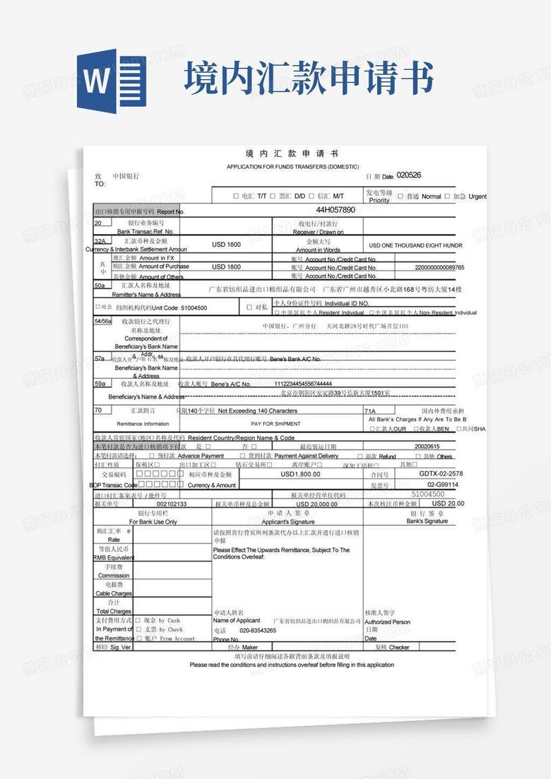 好用的境内汇款申请书模板