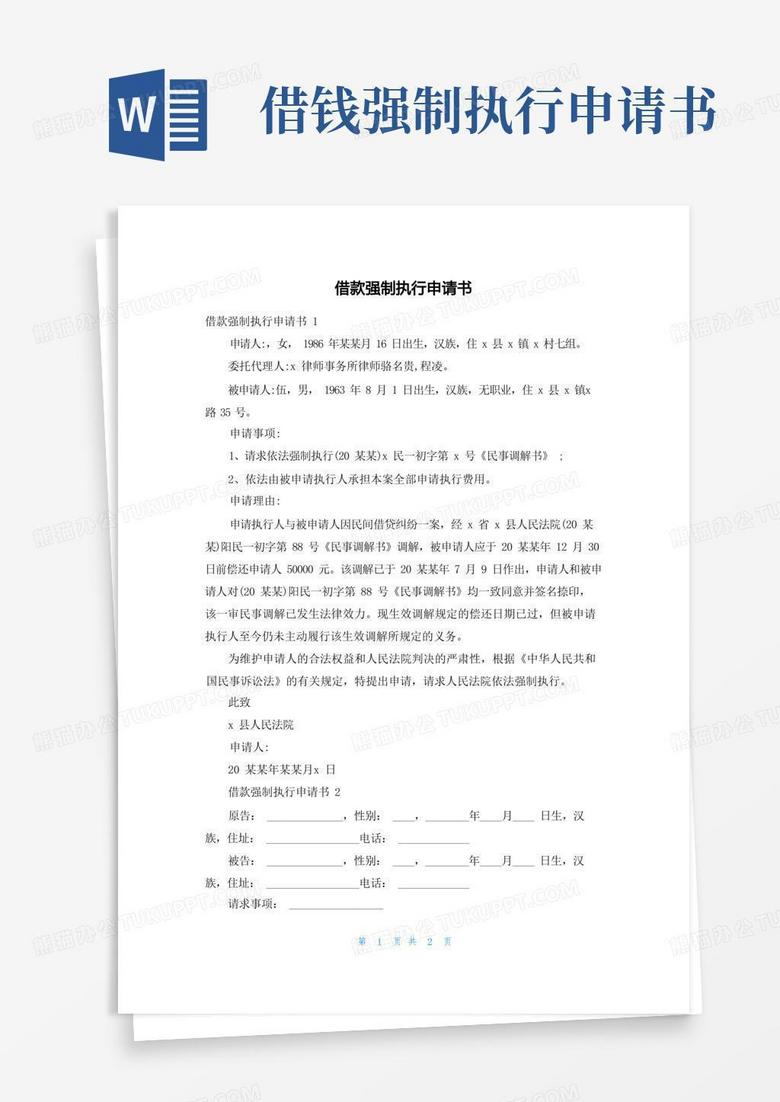 简洁的借款强制执行申请书