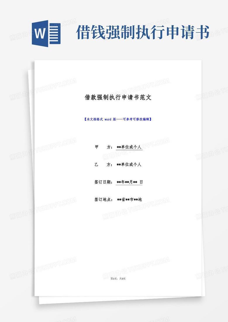 简易版借款强制执行申请书范文(标准版)