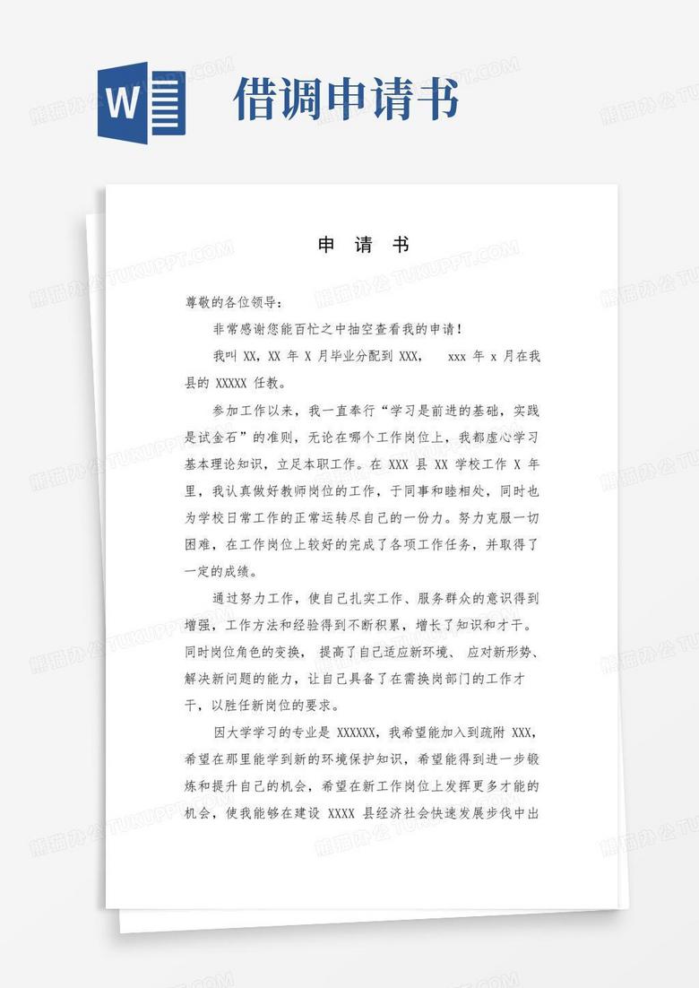 简洁的借调申请