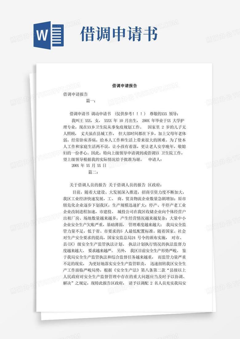 简易版借调申请报告（范本）