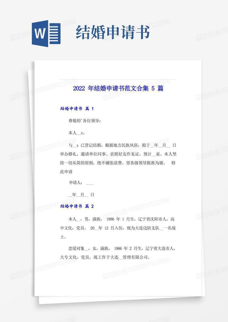 方便的2022年结婚申请书范文合集5篇