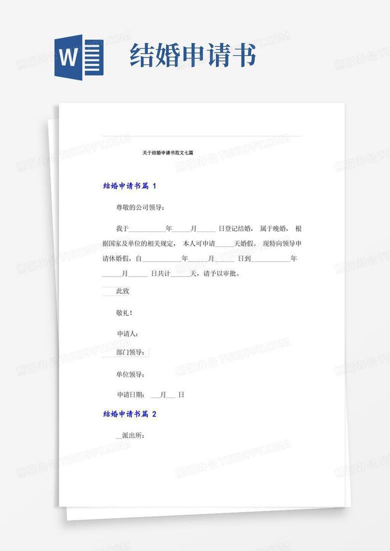方便的关于结婚申请书范文七篇