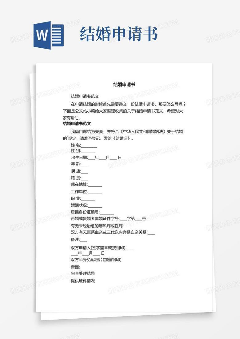 方便的结婚申请书范文