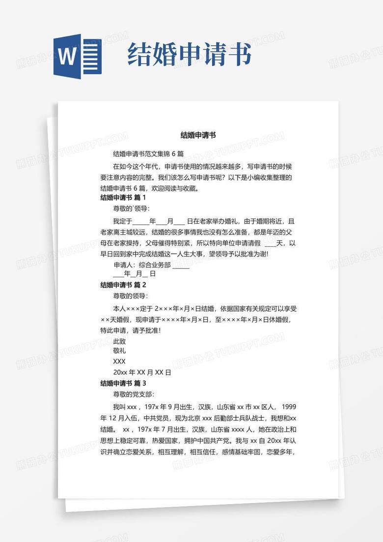 实用的结婚申请书范文集锦6篇