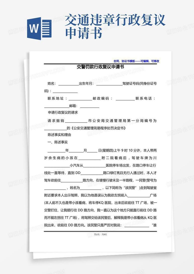 通用版交警罚款行政复议申请书