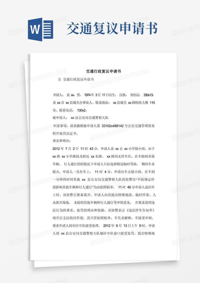 实用的交通行政复议申请书