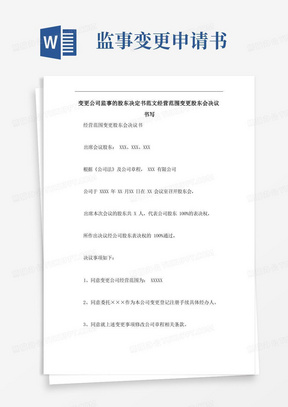 通用版变更公司监事的股东决定书范文经营范围变更股东会决议书写