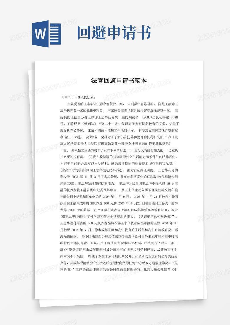 大气版法官回避申请书范本