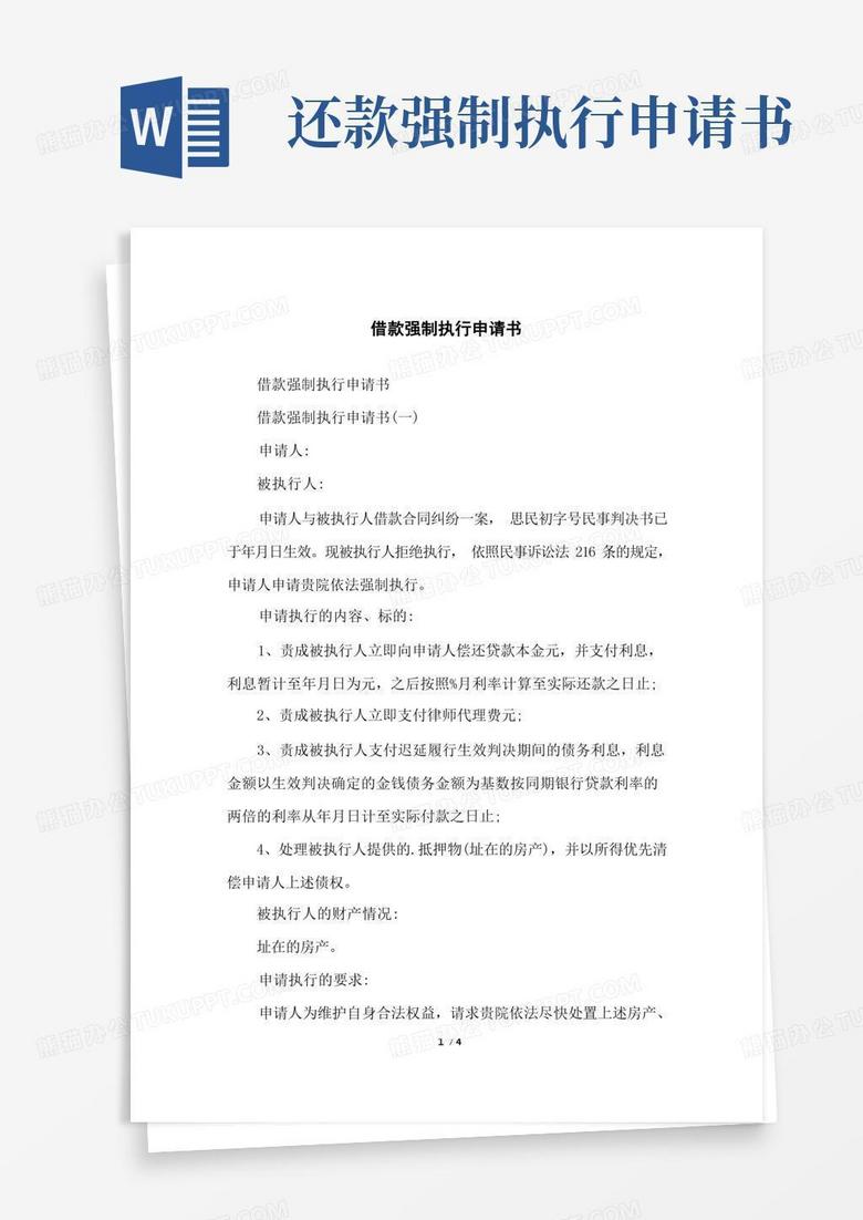 简易版借款强制执行申请书