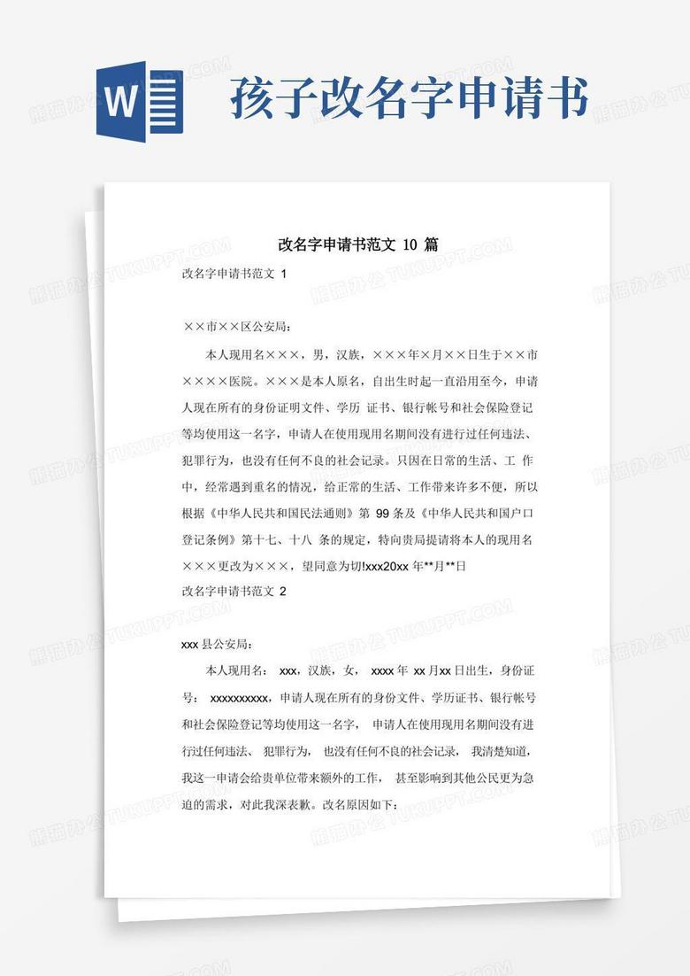 通用版改名字申请书范文10篇