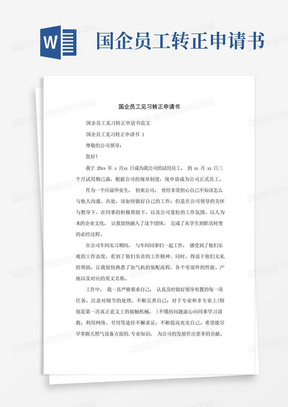 简洁的国企员工见习转正申请书