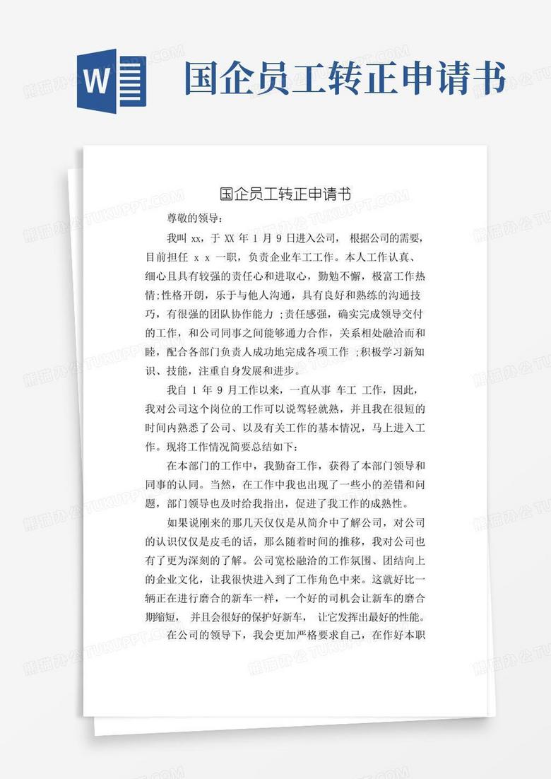 简洁的国企员工转正申请书