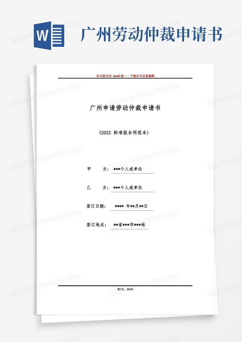 大气版广州申请劳动仲裁申请书（标准版）
