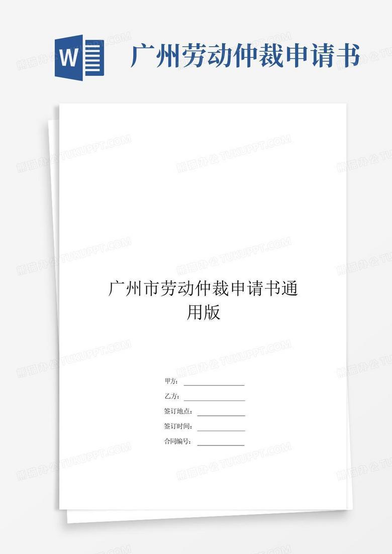 方便的广州市劳动仲裁申请书通用版