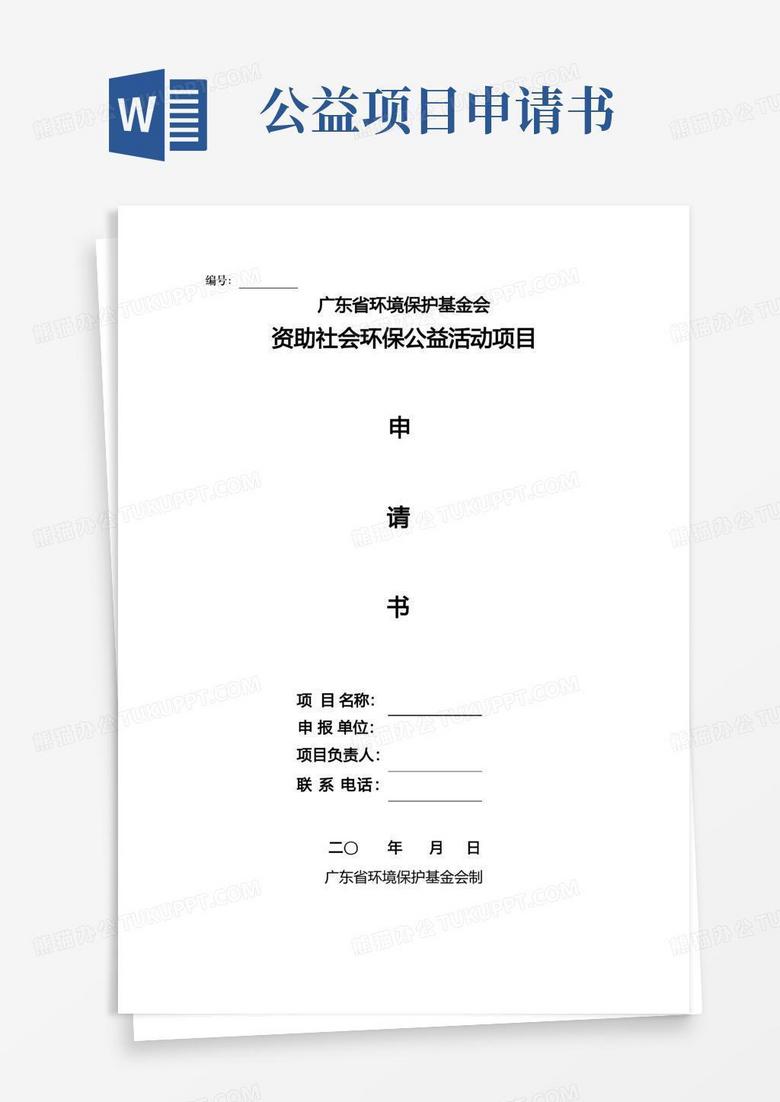 实用的广东省环境保护基金会资助社会环保公益活动项目申请书【模板】