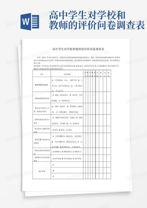 高中学生对学校和教师的评价问卷调查表-