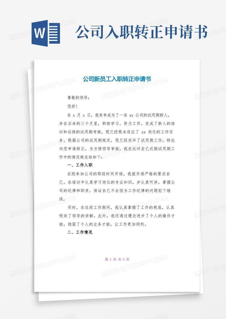 实用的公司新员工入职转正申请书
