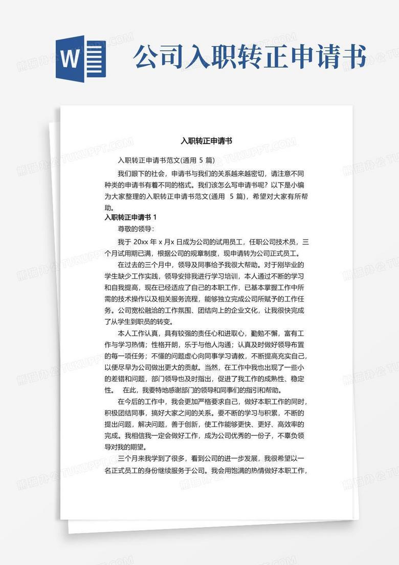实用的入职转正申请书范文（通用5篇）