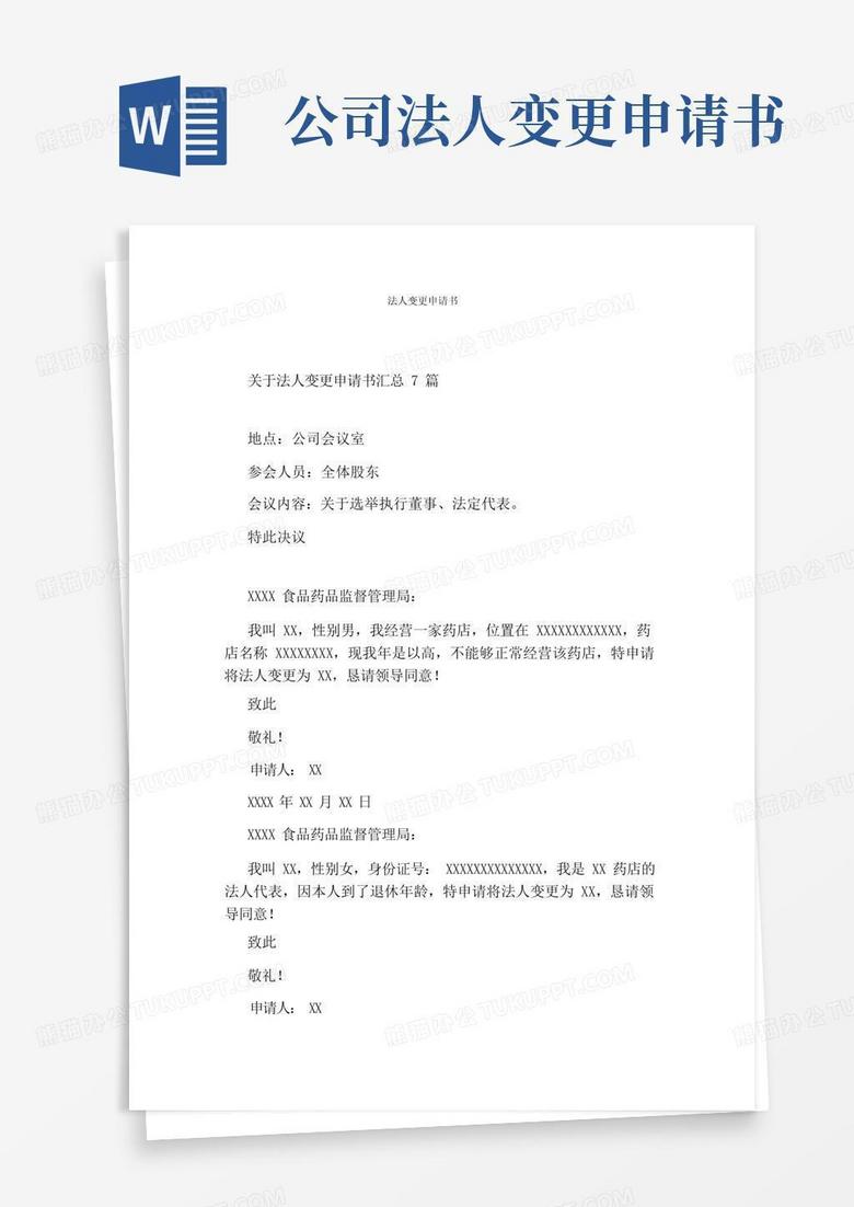 简洁的法人变更申请书